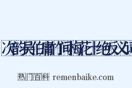 次韵吴伯庸竹间梅花十绝反义词是什么意思的图片
